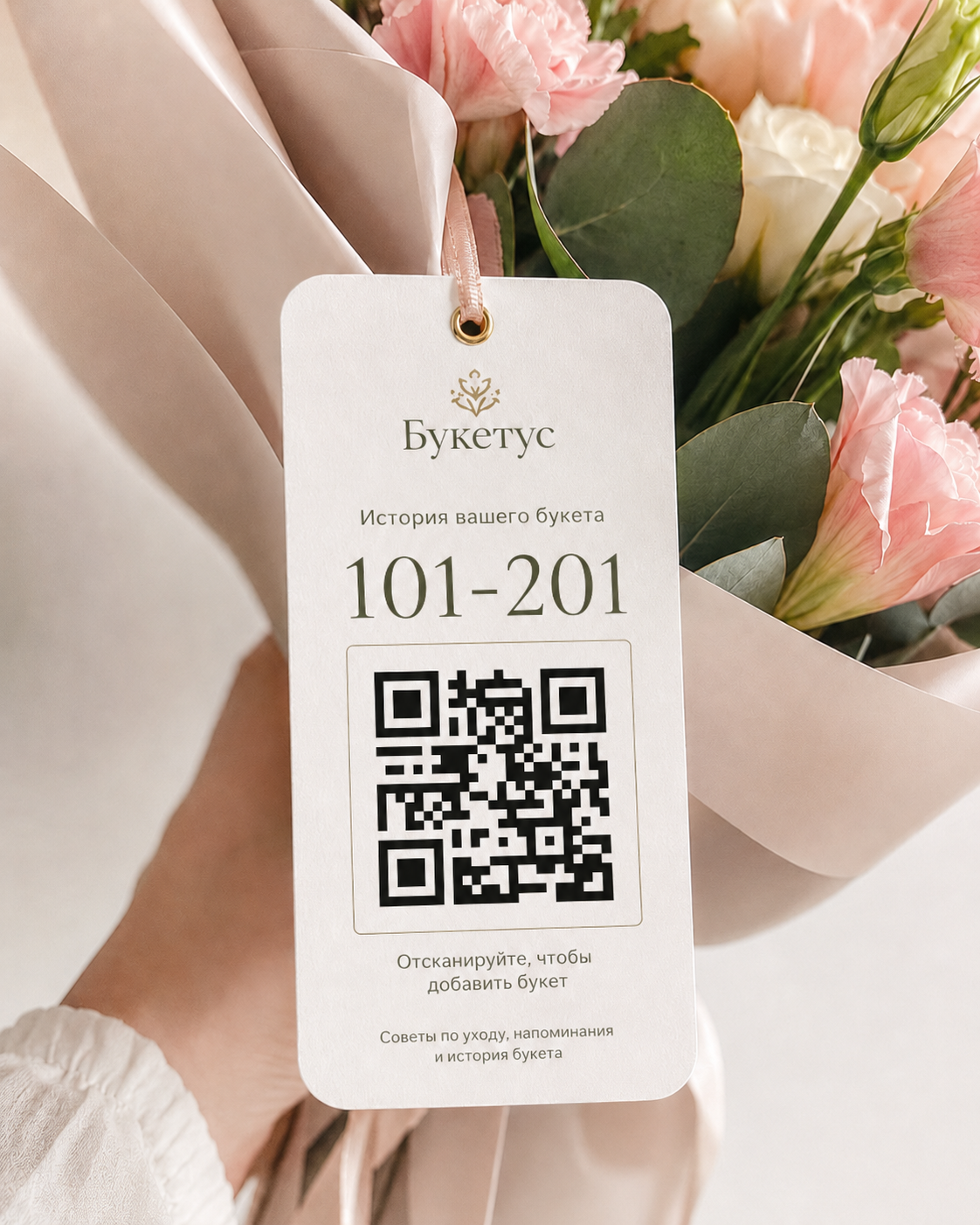 QR-этикетка на букете, вариант 1