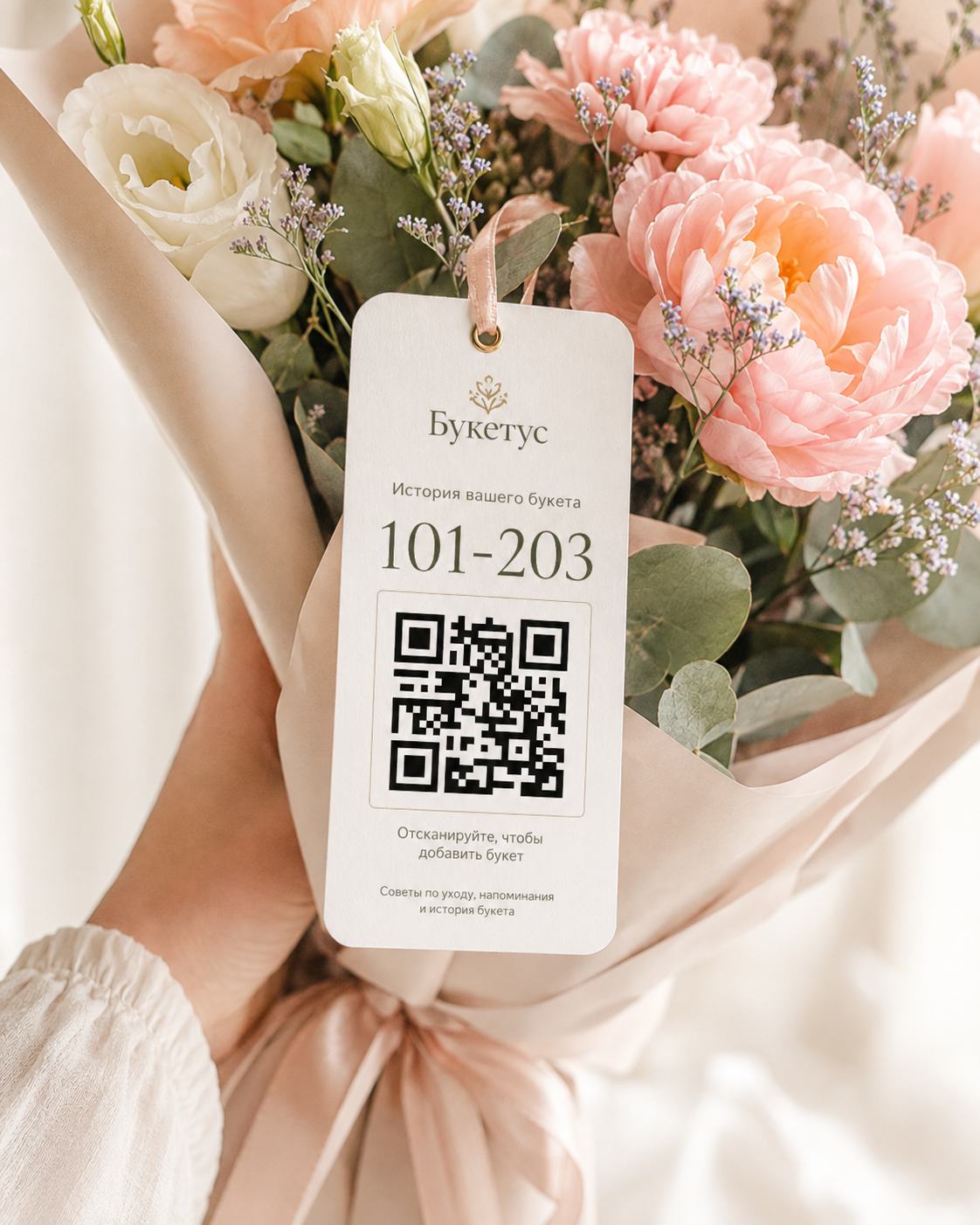 QR-этикетка на букете, вариант 3